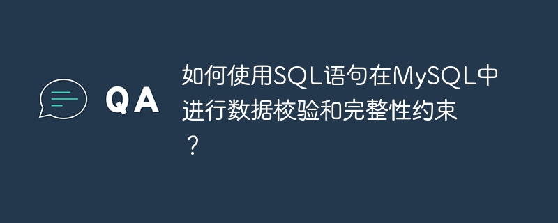 如何使用SQL语句在MySQL中进行数据校验和完整性约束？